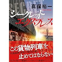 奪取(上) (講談社文庫 し 42-6) | 真保 裕一 |本 | 通販 | Amazon